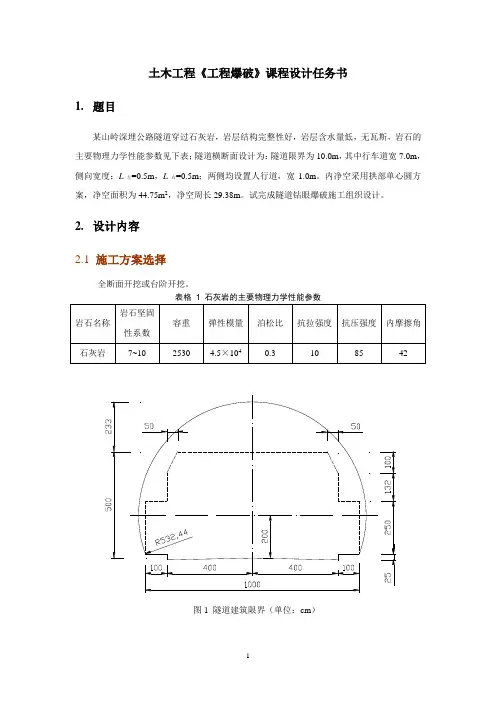 爆破工程设计任务书土木工程专业