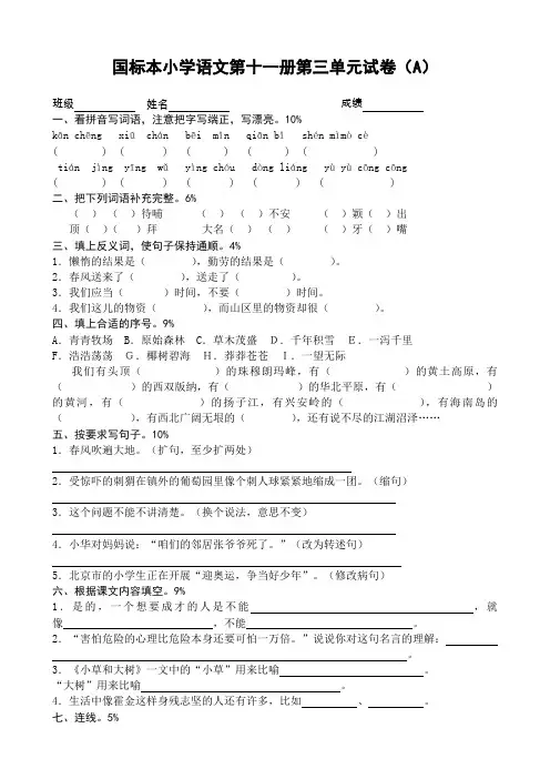 国标本小学语文第十一册第三单元试卷(A)