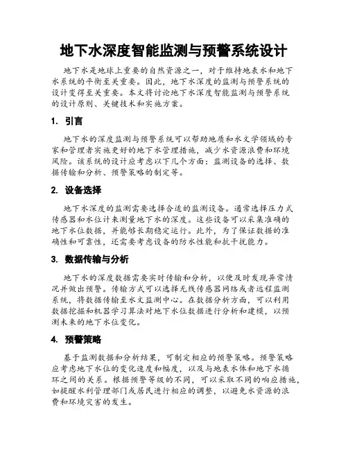 地下水深度智能监测与预警系统设计