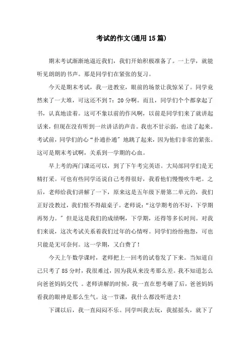 考试的作文(通用15篇)精选