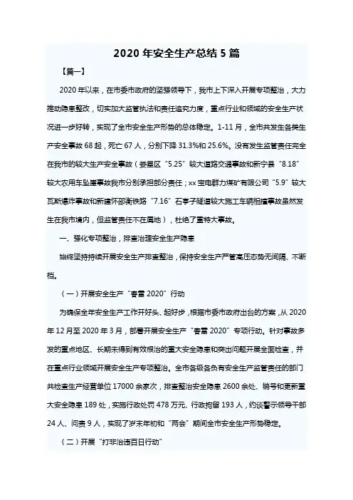 2020年安全生产总结5篇