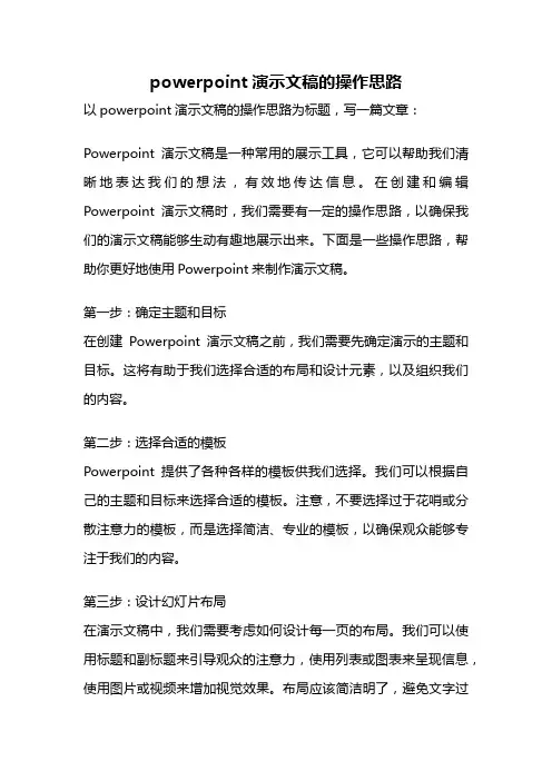 powerpoint演示文稿的操作思路