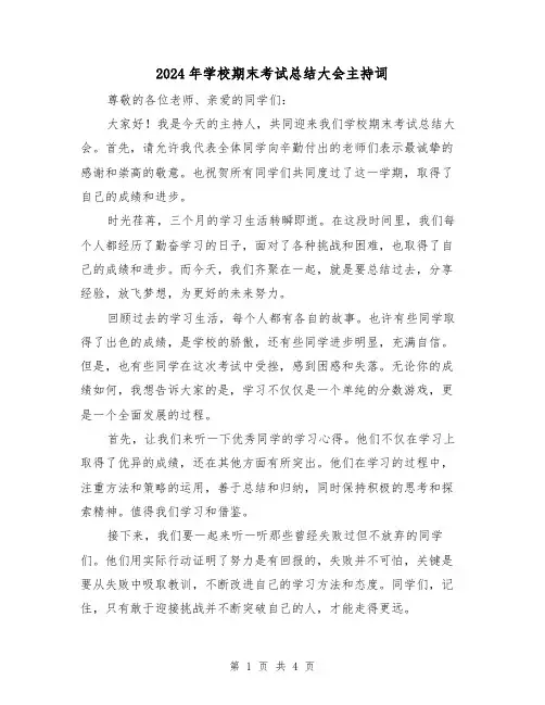 2024年学校期末考试总结大会主持词（二篇）
