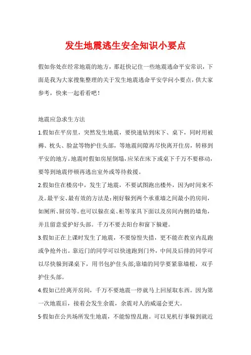 发生地震逃生安全知识小要点