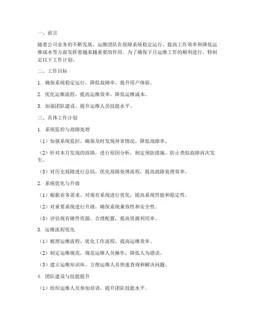 运维下月工作计划