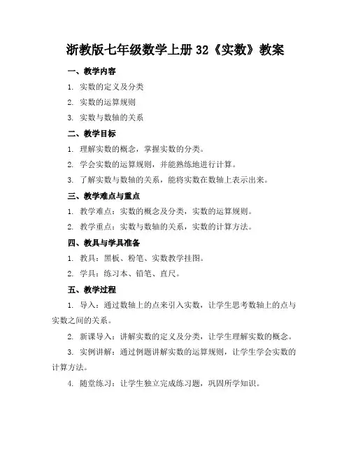 浙教版七年级数学上册32《实数》教案