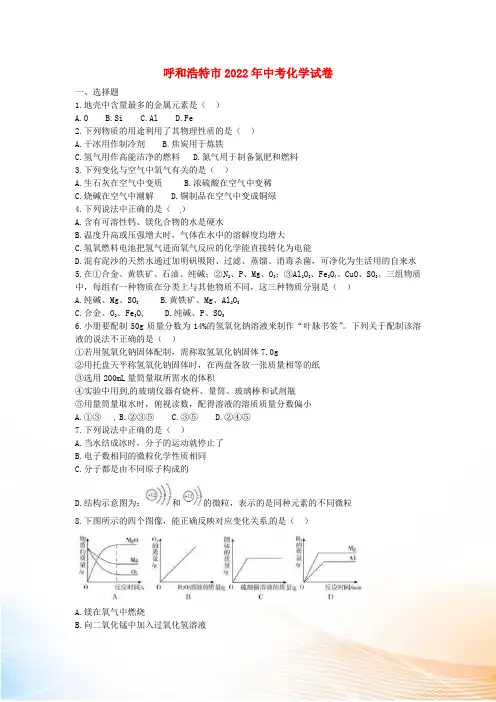 内蒙古呼和浩特市2022年中考化学真题试题(含答案)[1]