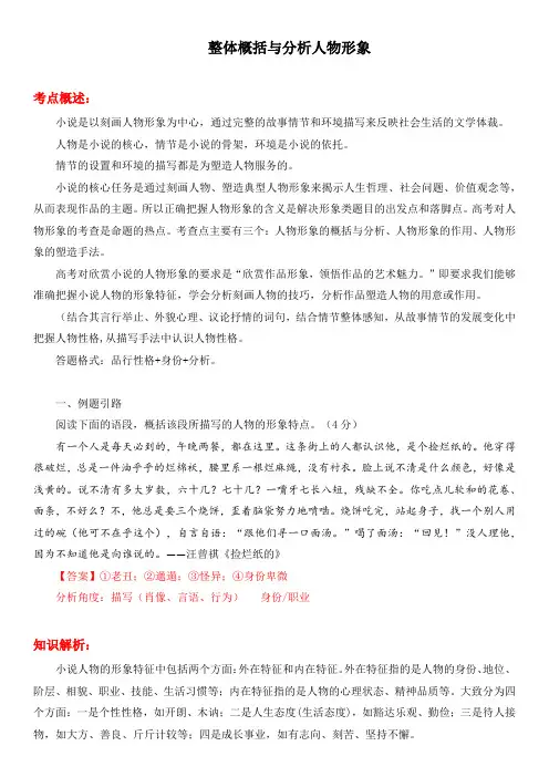 高考语文复习整体概括与分析人物形象