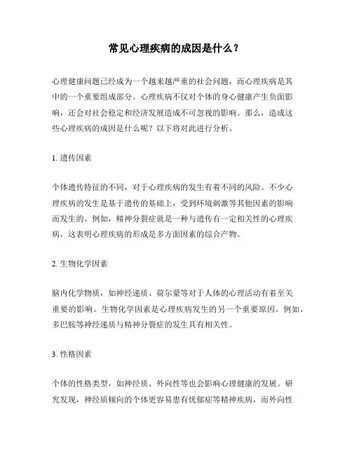 常见心理疾病的成因是什么？