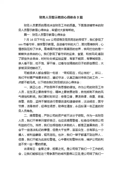 财务人员警示教育心得体会3篇