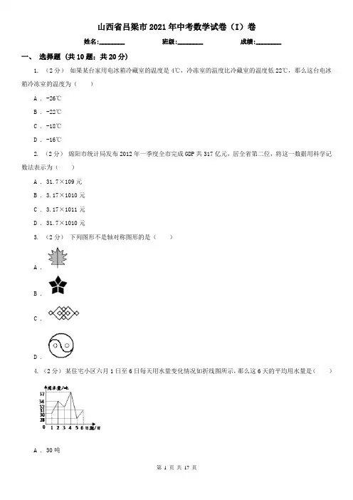 山西省吕梁市2021年中考数学试卷(I)卷