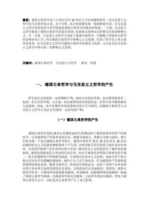 德国古典哲学和马克思主义哲学
