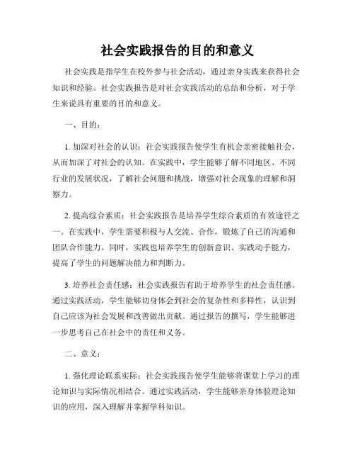 社会实践报告的目的和意义