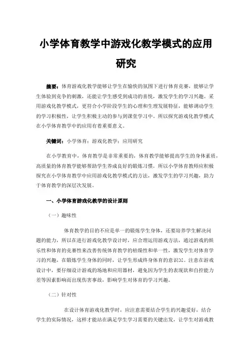 小学体育教学中游戏化教学模式的应用研究