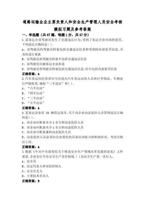 道路运输企业主要负责人和安全生产管理人员安全考核模拟习题及参考答案