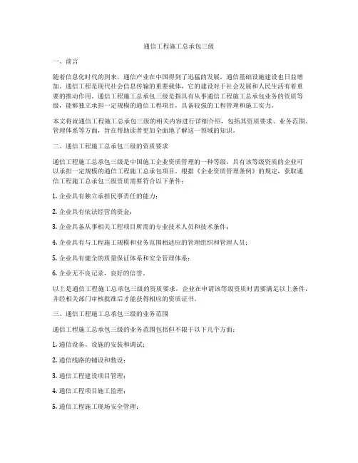 通信工程施工总承包三级
