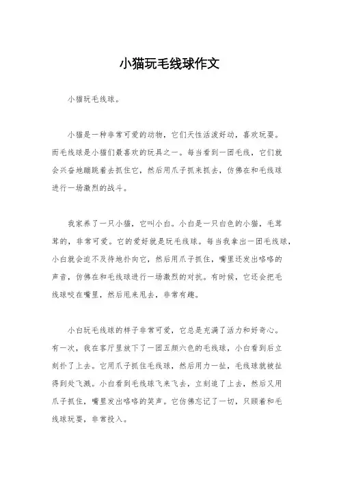 小猫玩毛线球作文