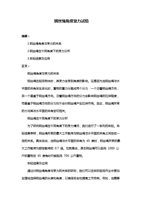 钢丝绳角度受力试验