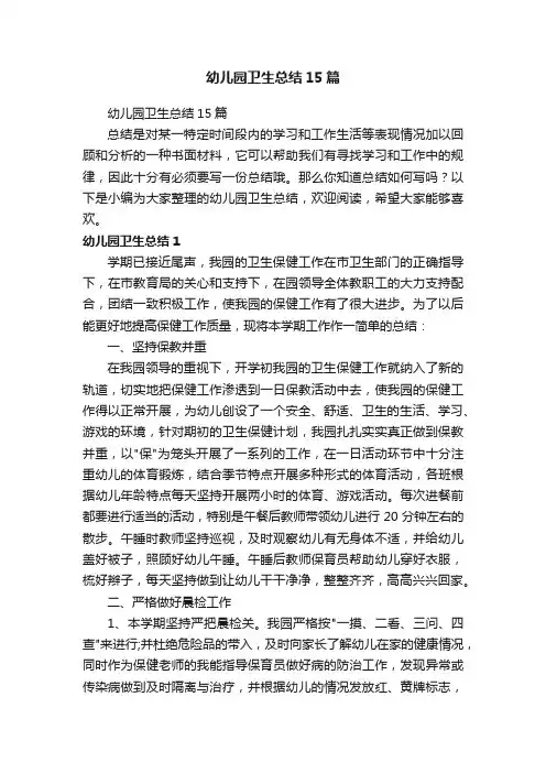 幼儿园卫生总结15篇