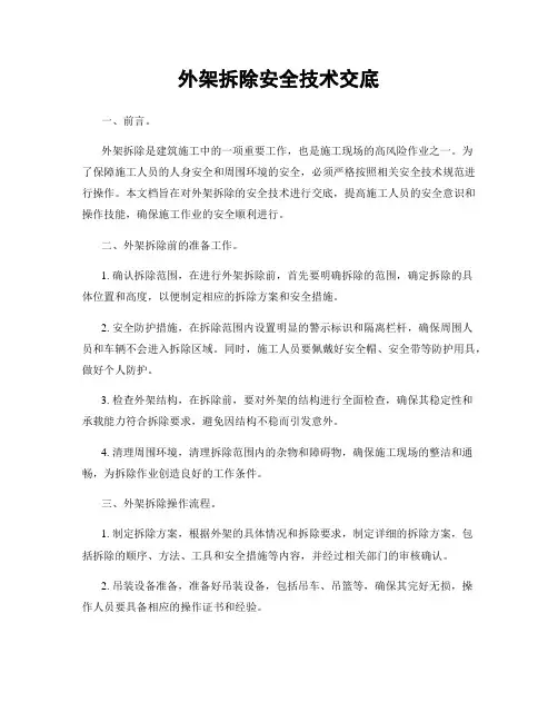 外架拆除安全技术交底