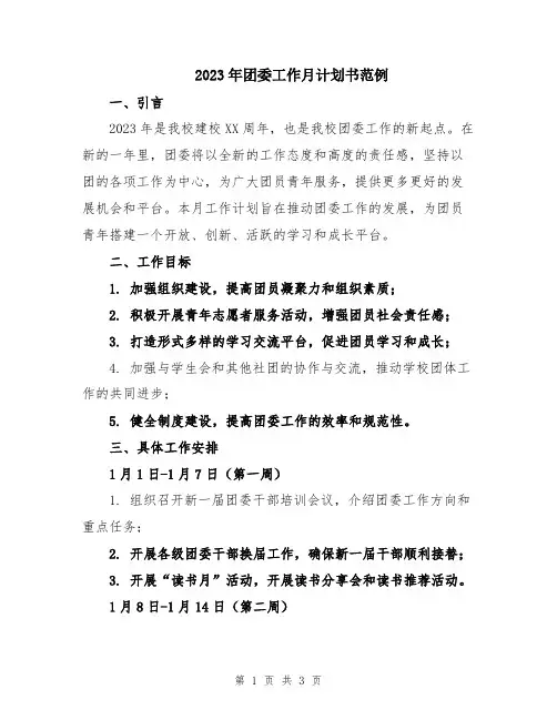 2023年团委工作月计划书范例 