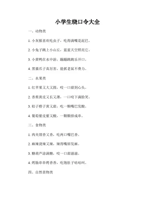 小学生绕口令大全
