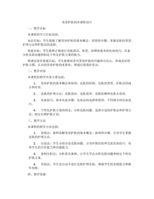 美容护肤初步课程设计