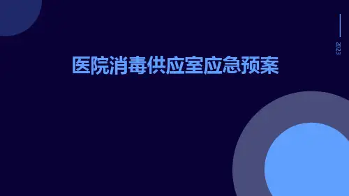 医院消毒供应室应急预案