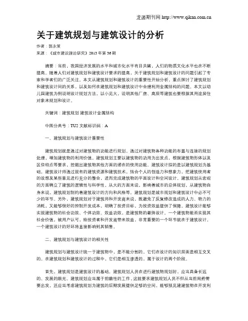 关于建筑规划与建筑设计的分析(1)