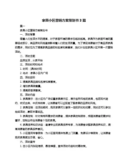 家具小区营销方案策划书3篇