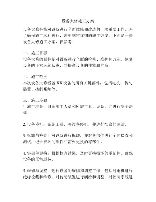设备大修施工方案