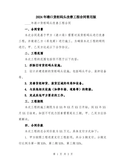 2024年港口货柜码头改善工程合同常用版