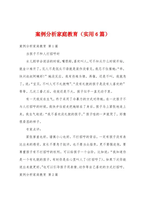 案例分析家庭教育(实用6篇)