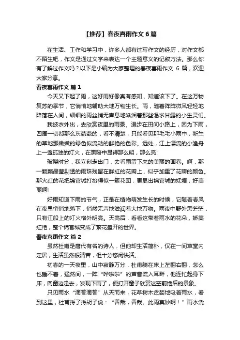 【推荐】春夜喜雨作文6篇