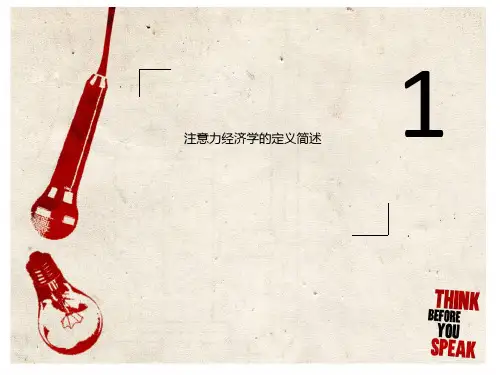 注意力经济学总括