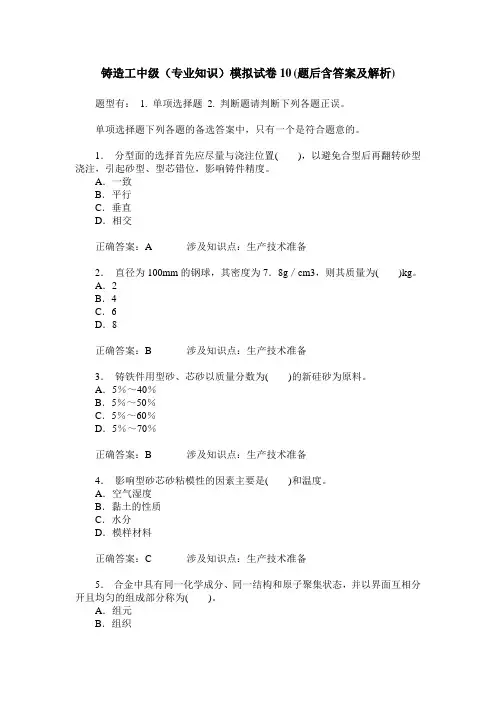 铸造工中级(专业知识)模拟试卷10(题后含答案及解析)