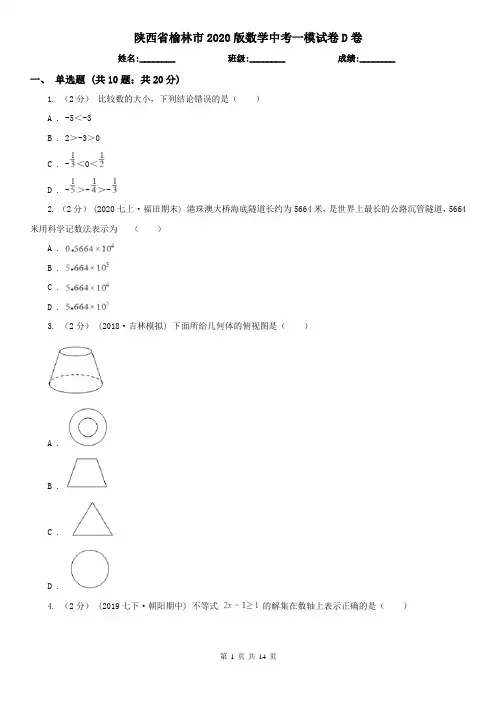 陕西省榆林市2020版数学中考一模试卷D卷