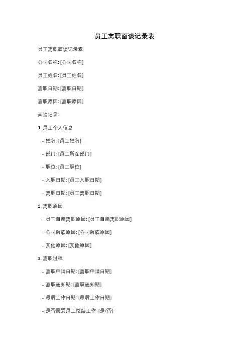 员工离职面谈记录表