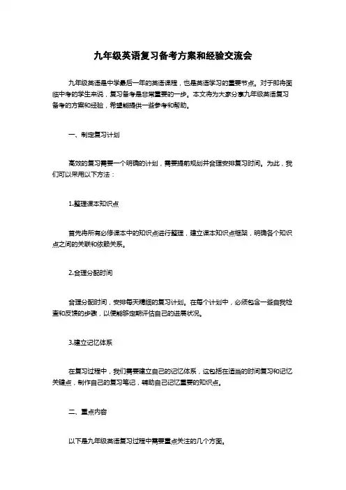 九年级英语复习备考方案和经验交流会