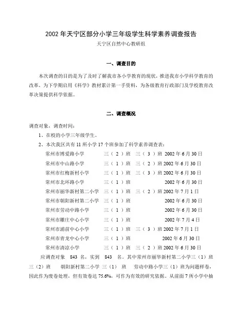 部分小学三年级学生科学素养调查报告