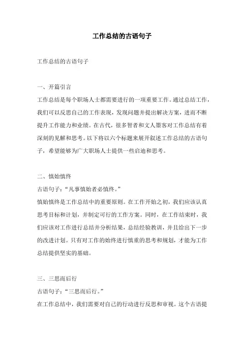 工作总结的古语句子