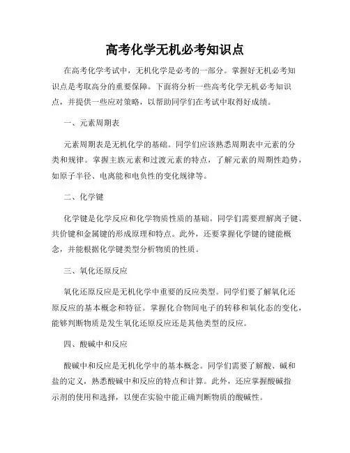 高考化学无机必考知识点