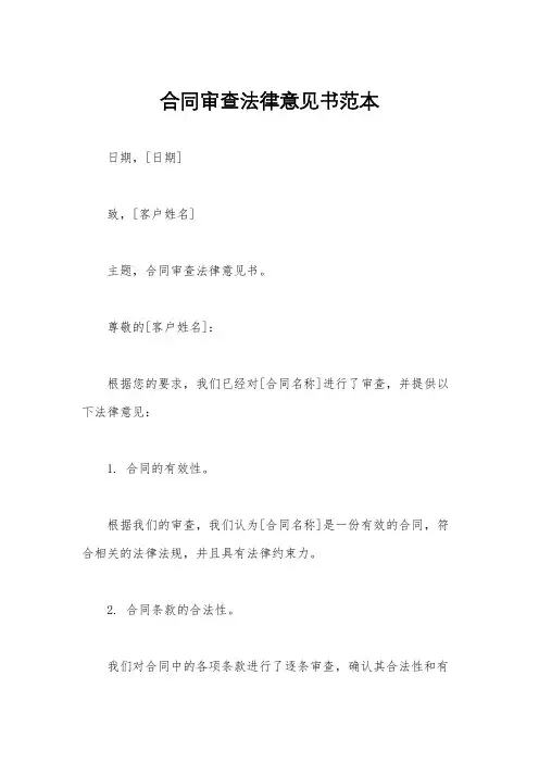 合同审查法律意见书范本
