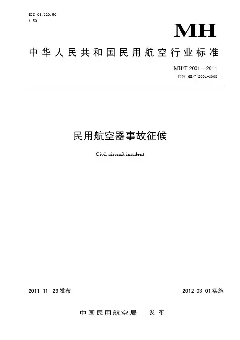 《民用航空器事故征候》MHT 2001-2011