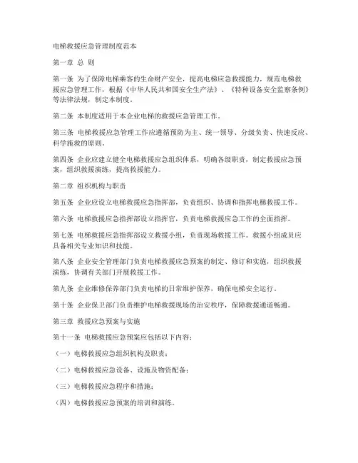 电梯救援应急管理制度范本