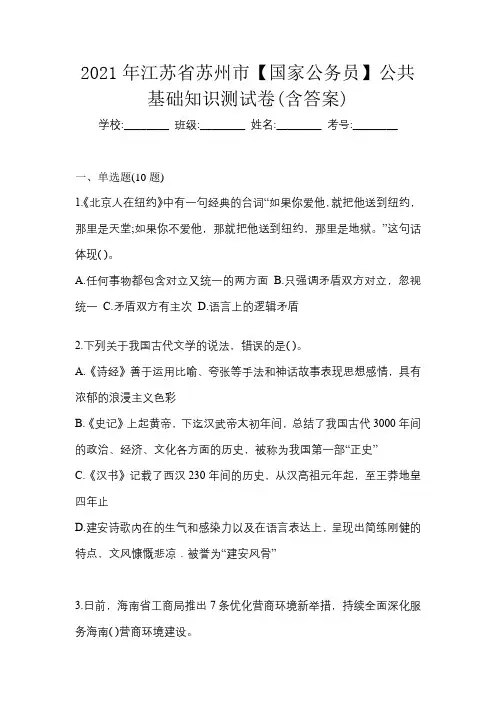 2021年江苏省苏州市【国家公务员】公共基础知识测试卷(含答案)