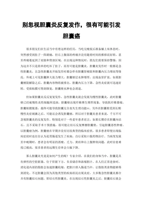 别忽视胆囊炎反复发作，很有可能引发胆囊癌