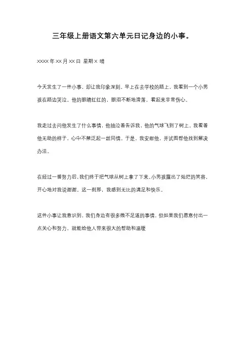 三年级上册语文第六单元日记身边的小事。