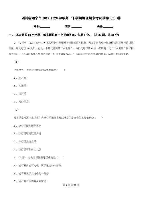 四川省遂宁市2019-2020学年高一下学期地理期末考试试卷(I)卷