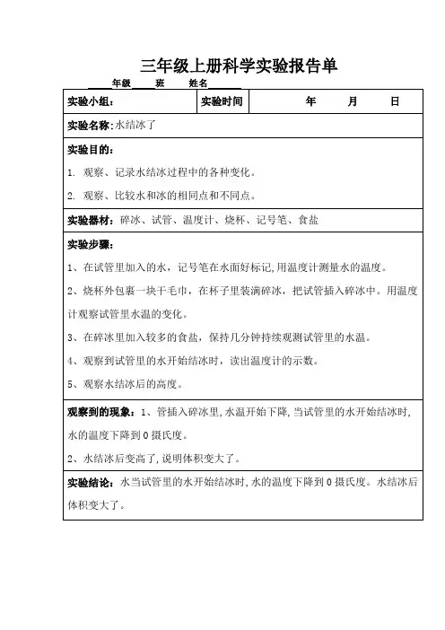 三年级上册科学实验报告单《水结冰了》